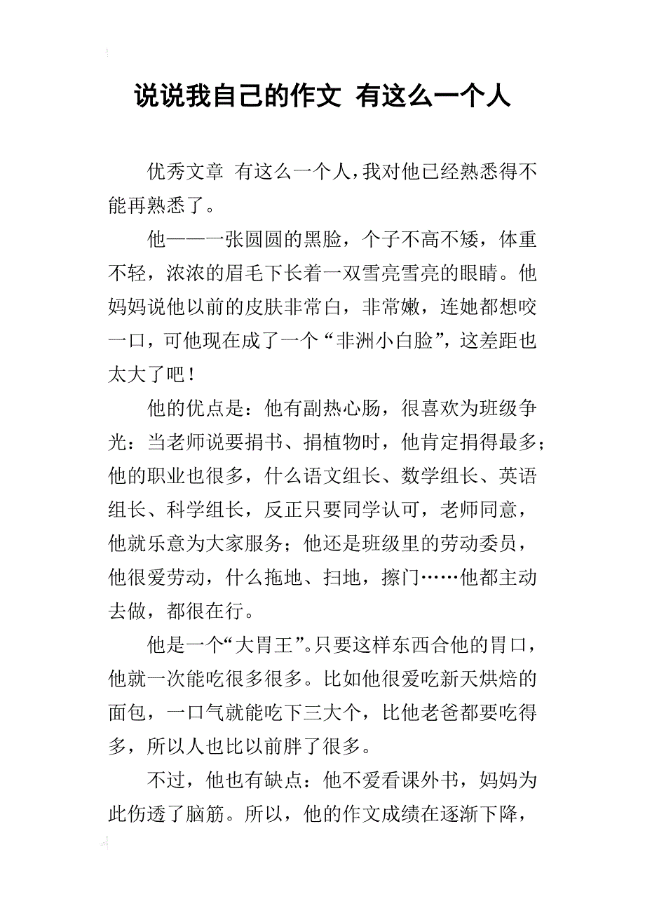 说说我自己的作文 有这么一个人_第1页