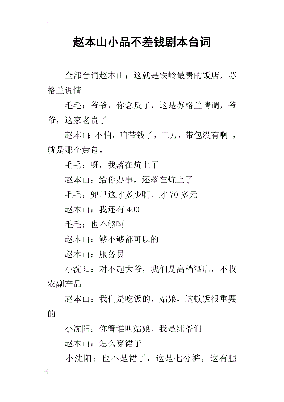赵本山小品不差钱剧本台词_第1页