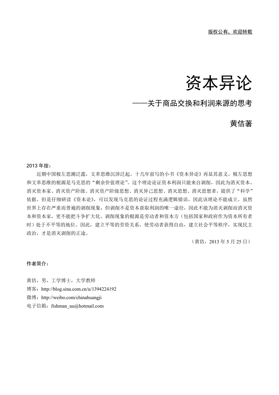 资本异论——关于商品交换和利润来源的思考（黄佶著）(1)_第1页