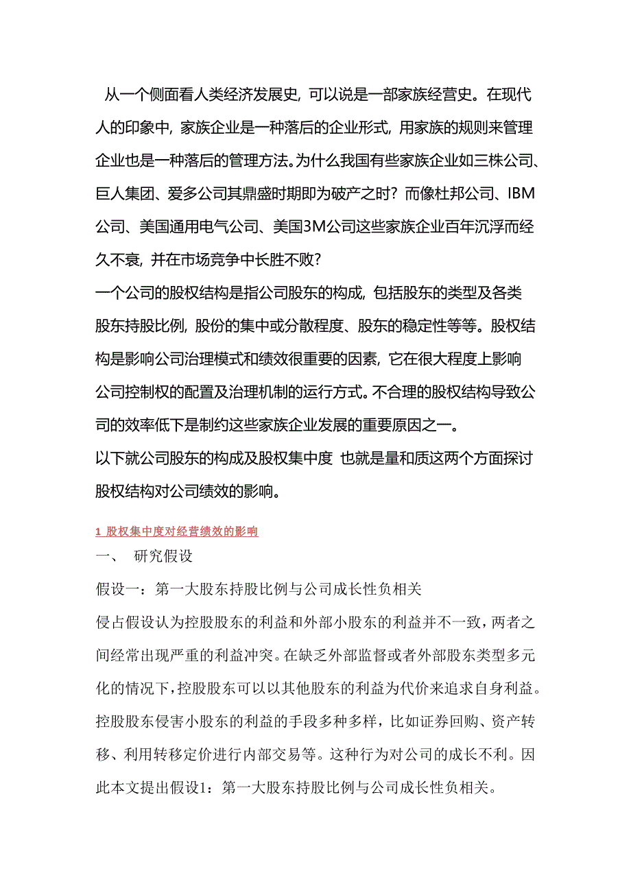 股权结构及其对公司绩效影响分析_第1页