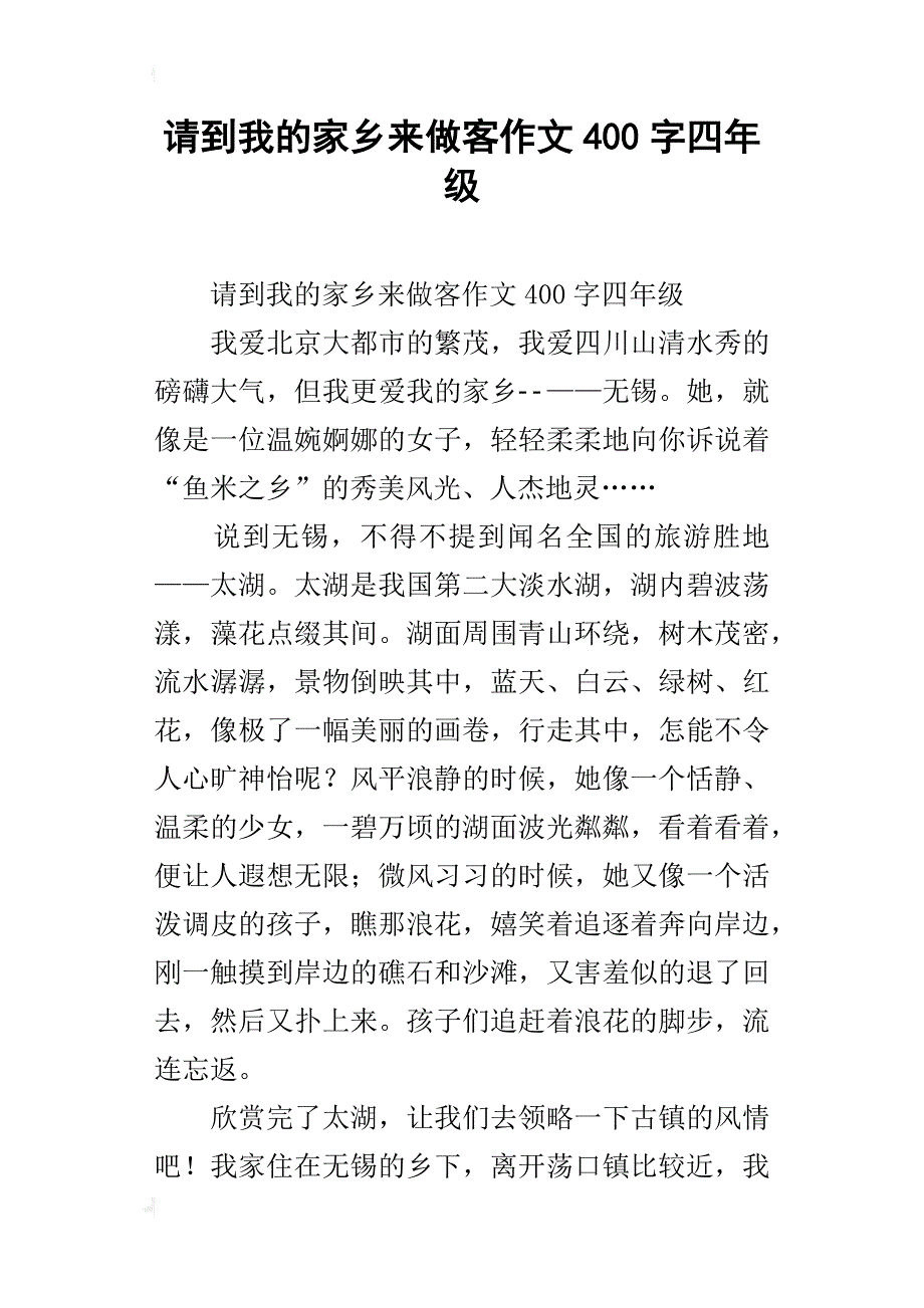 请到我的家乡来做客作文400字四年级_第1页