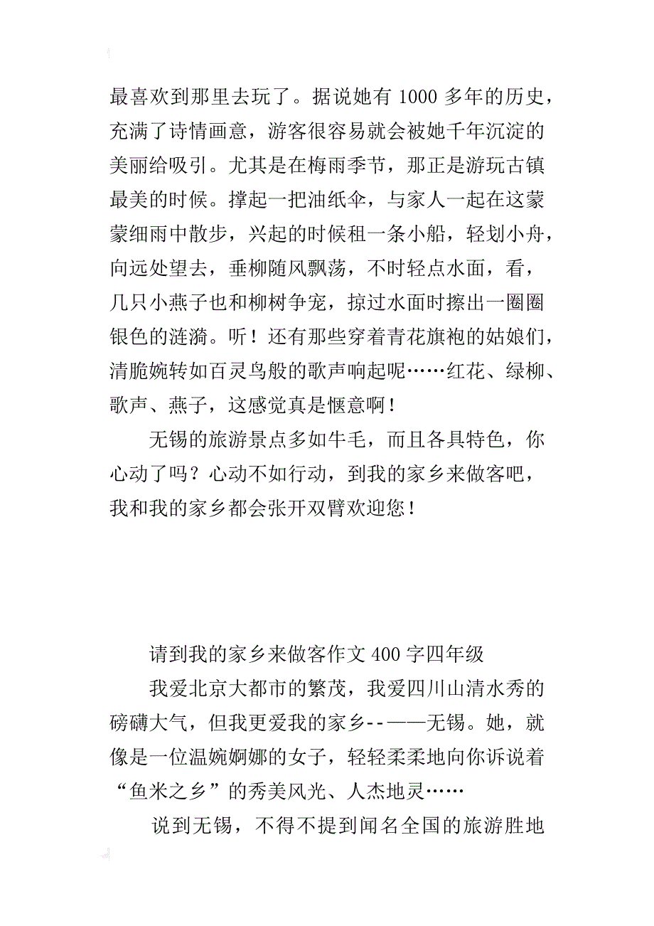 请到我的家乡来做客作文400字四年级_第2页