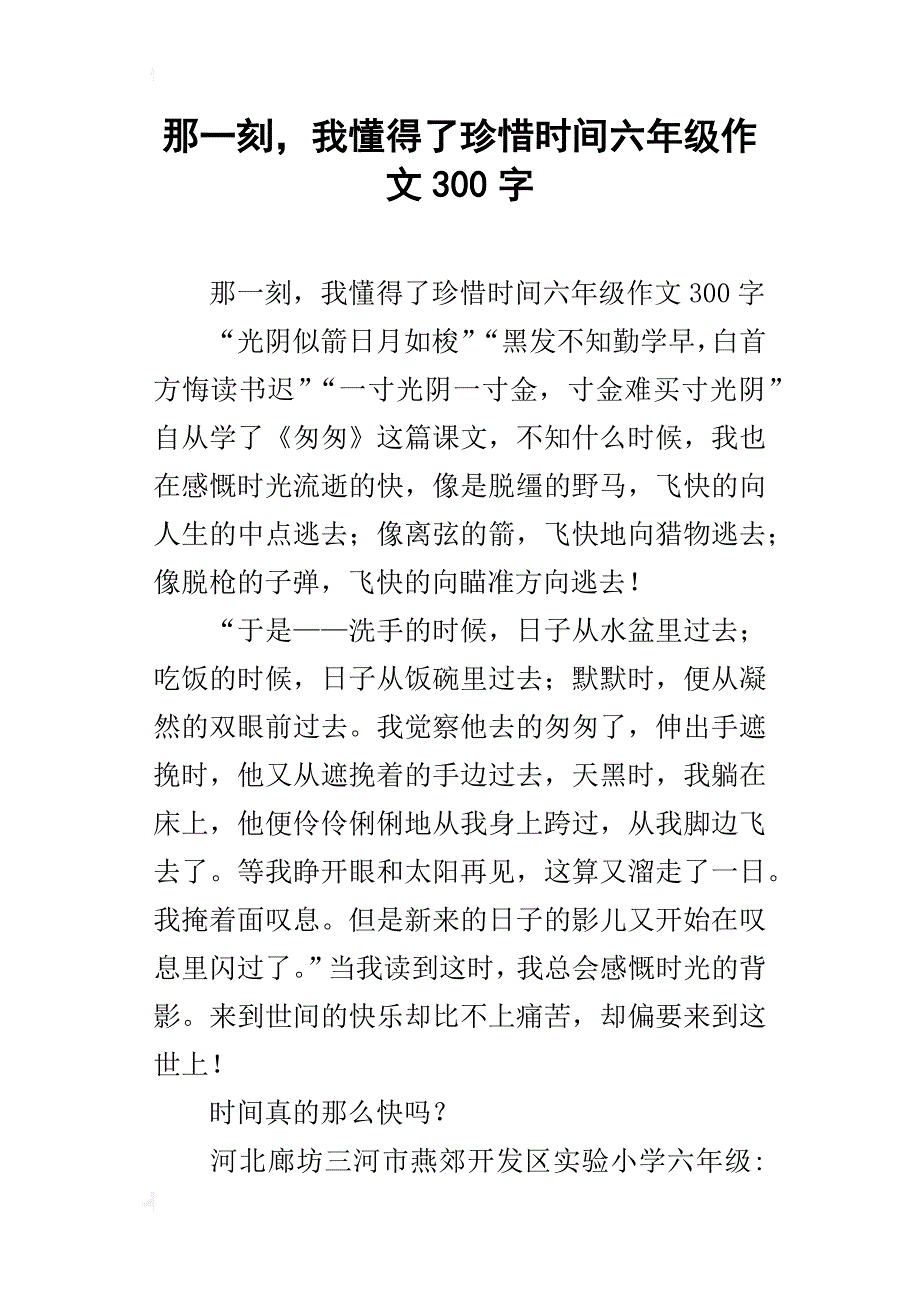 那一刻，我懂得了珍惜时间六年级作文300字_第1页