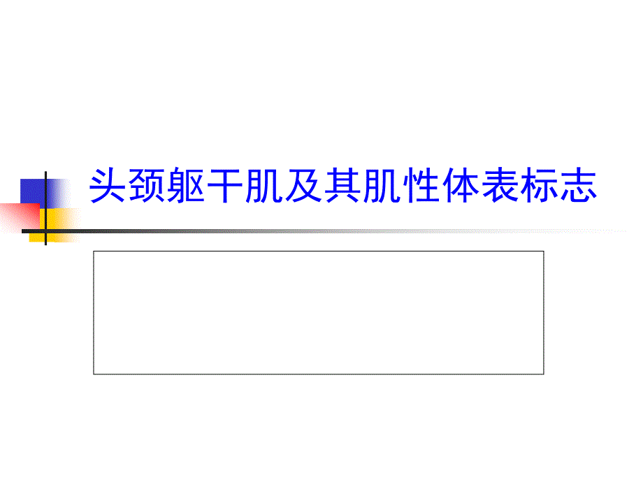 项目6：头颈躯干肌及其肌性体表标志_第1页