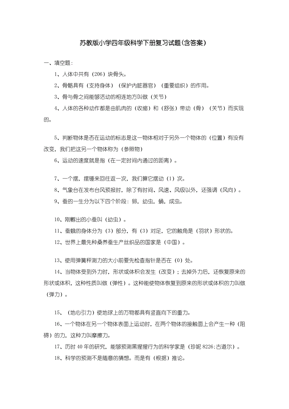 苏教版小学四年级科学下册复习试题(含答案)【可编辑】_第1页