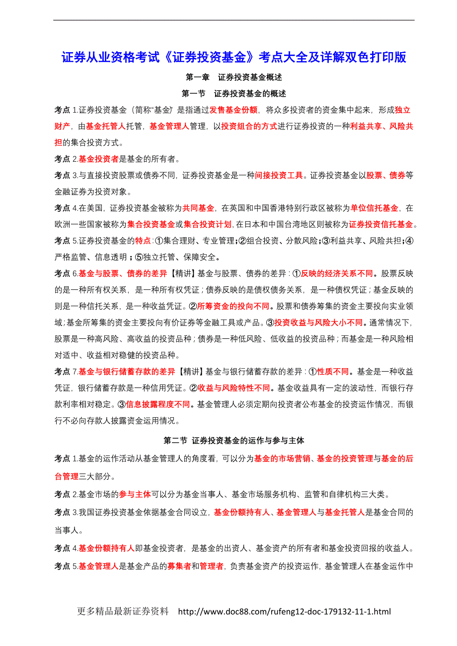 证券从业资格考试《证券投资基金》考点大全及详解双色打印版_第1页