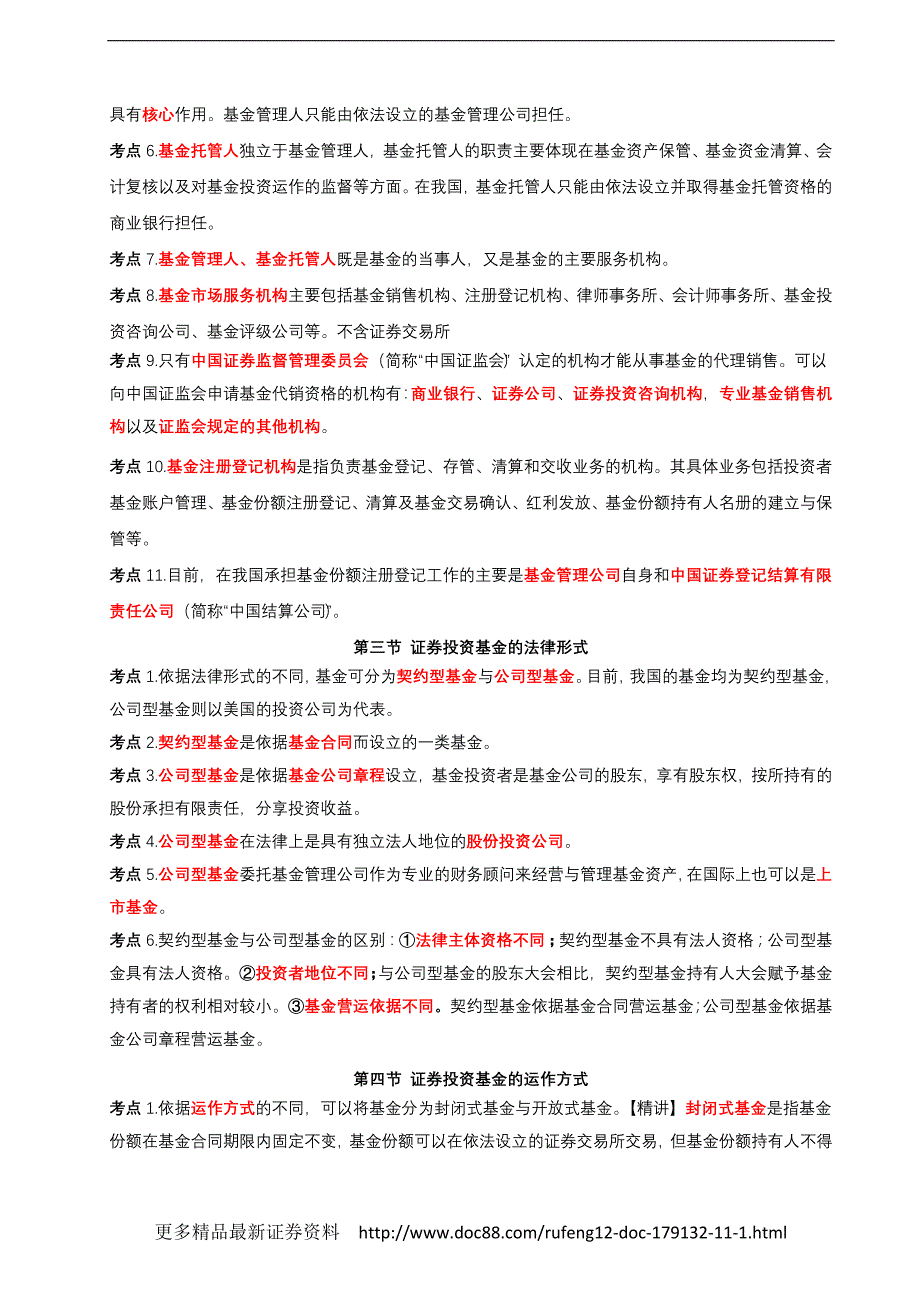 证券从业资格考试《证券投资基金》考点大全及详解双色打印版_第2页