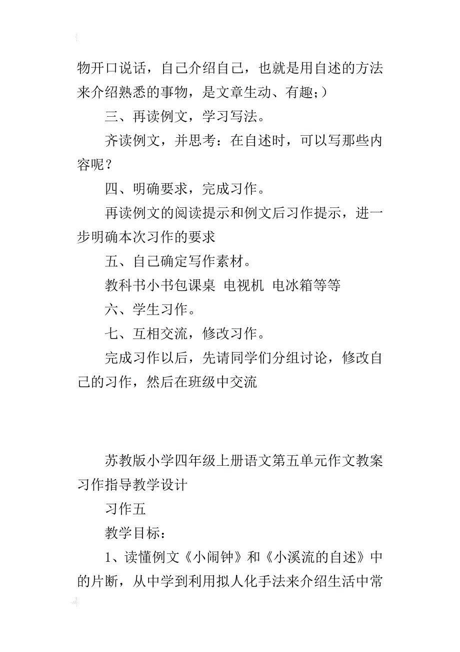 苏教版小学四年级上册语文第五单元作文教案习作指导教学设计_第2页