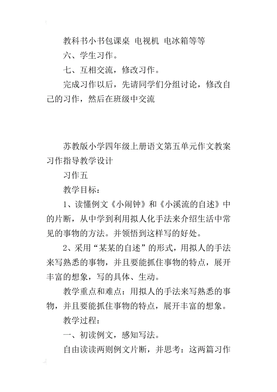 苏教版小学四年级上册语文第五单元作文教案习作指导教学设计_第4页