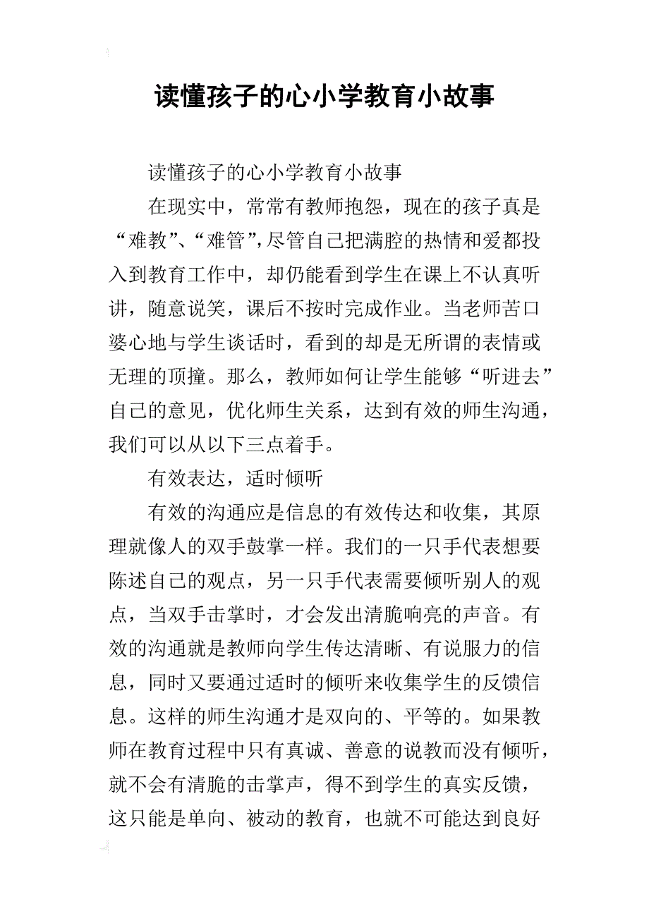 读懂孩子的心小学教育小故事_第1页