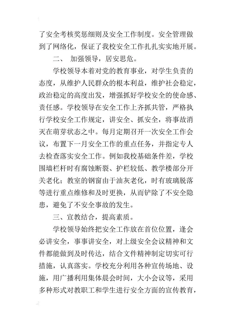 赵庄小学安全工作总结_第4页