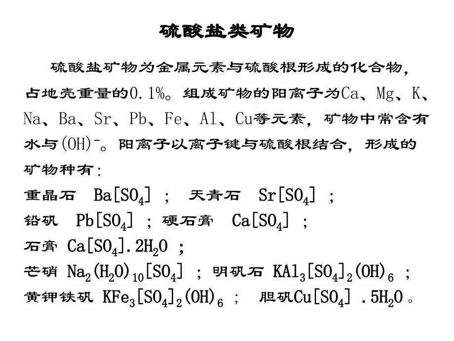 硫酸盐与磷酸盐晶体_第1页