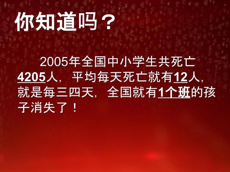 小学生安全教育主题班会课件_第5页