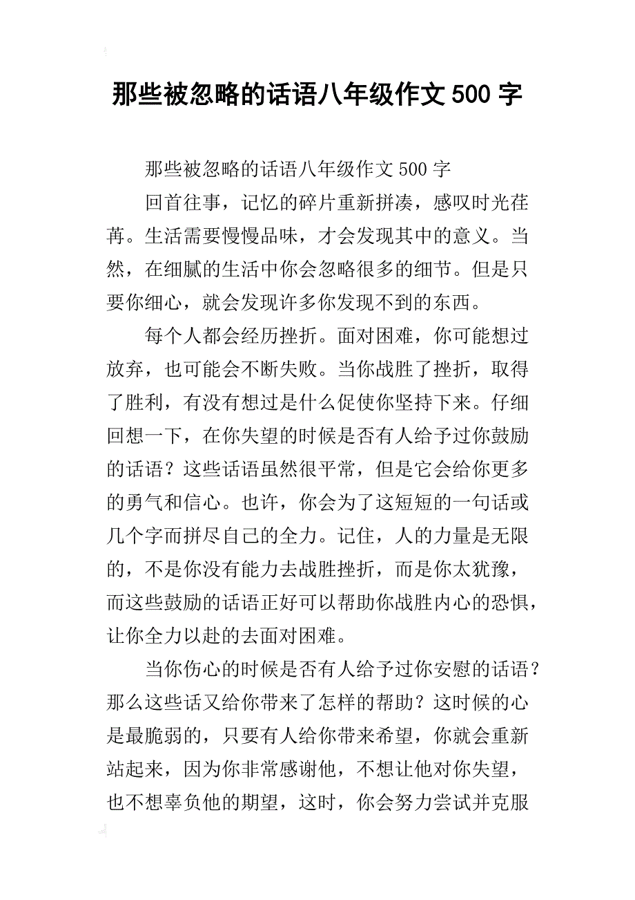 那些被忽略的话语八年级作文500字_第1页