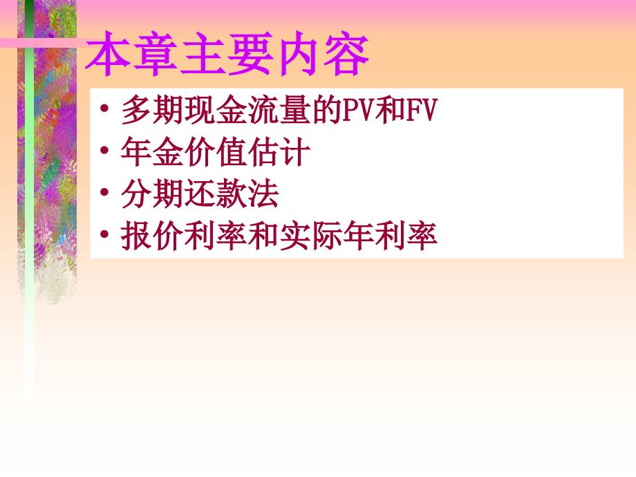 第六章贴现现金流量估价_第4页