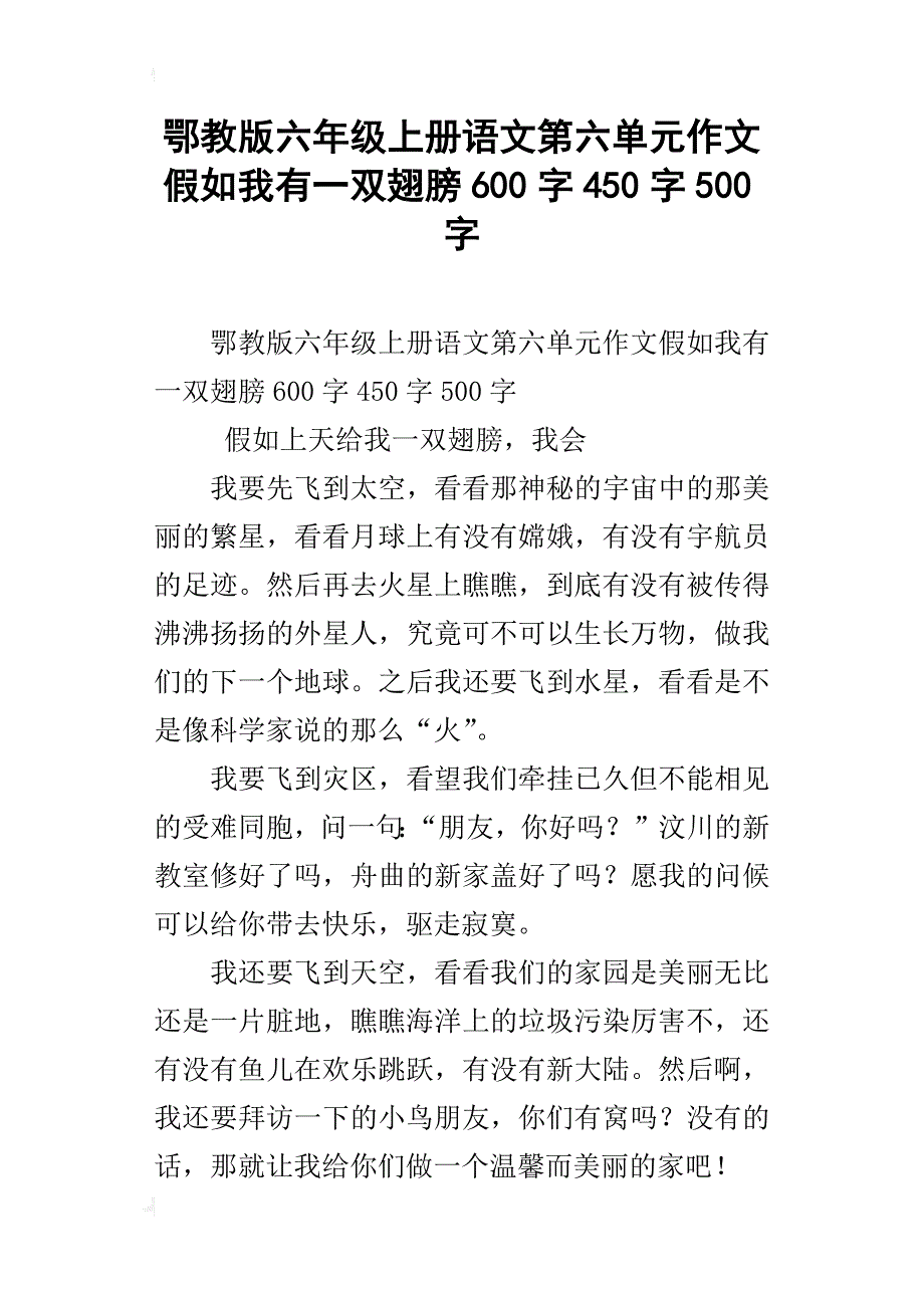 鄂教版六年级上册语文第六单元作文假如我有一双翅膀600字450字500字_第1页