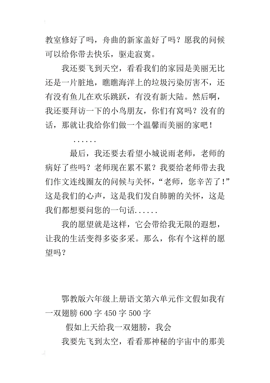 鄂教版六年级上册语文第六单元作文假如我有一双翅膀600字450字500字_第3页