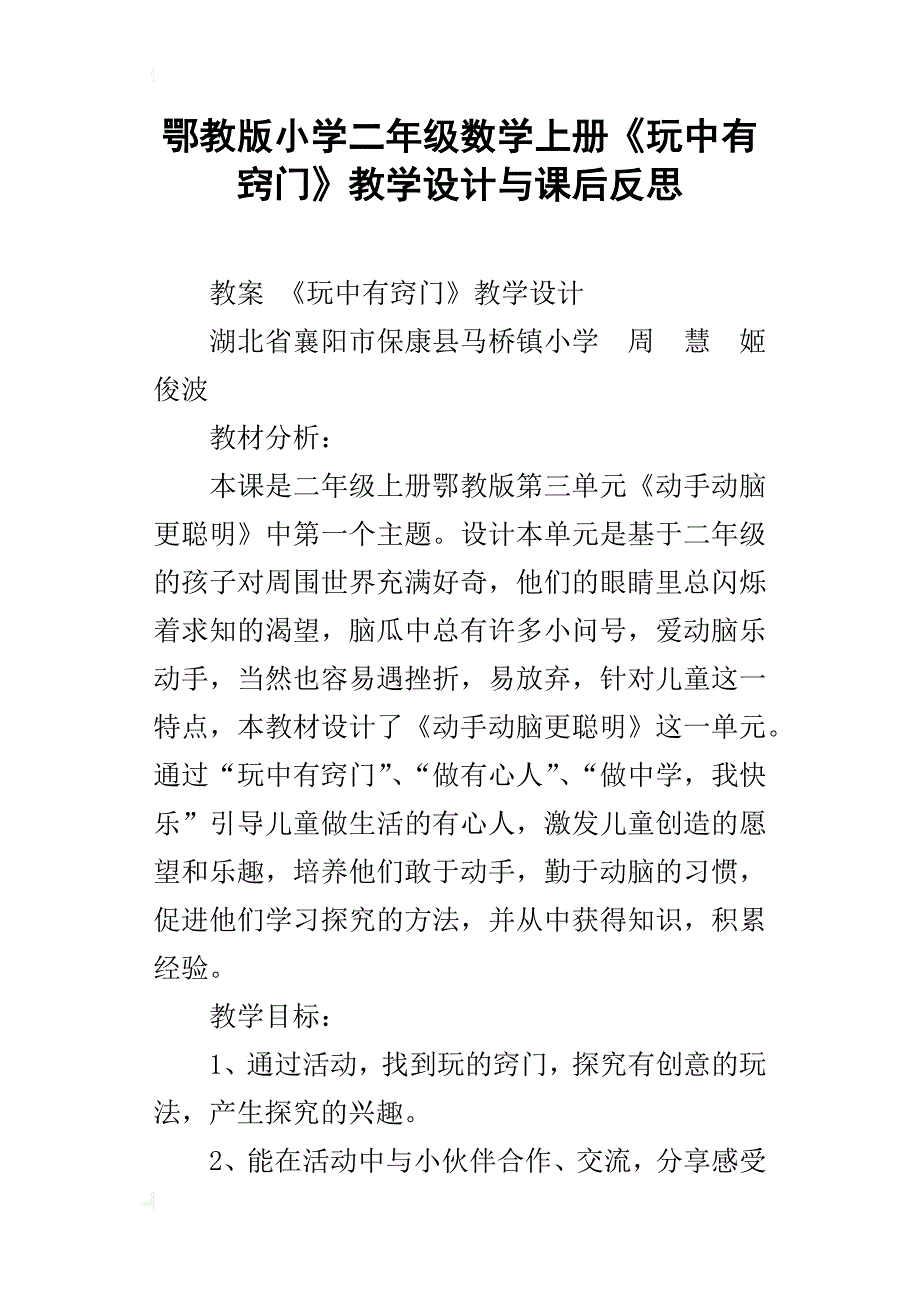 鄂教版小学二年级数学上册《玩中有窍门》教学设计与课后反思_第1页