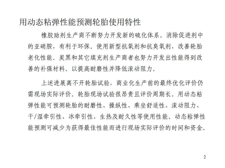 用动态粘弹性能预测轮胎使用性能_第2页