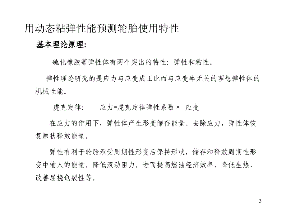 用动态粘弹性能预测轮胎使用性能_第3页