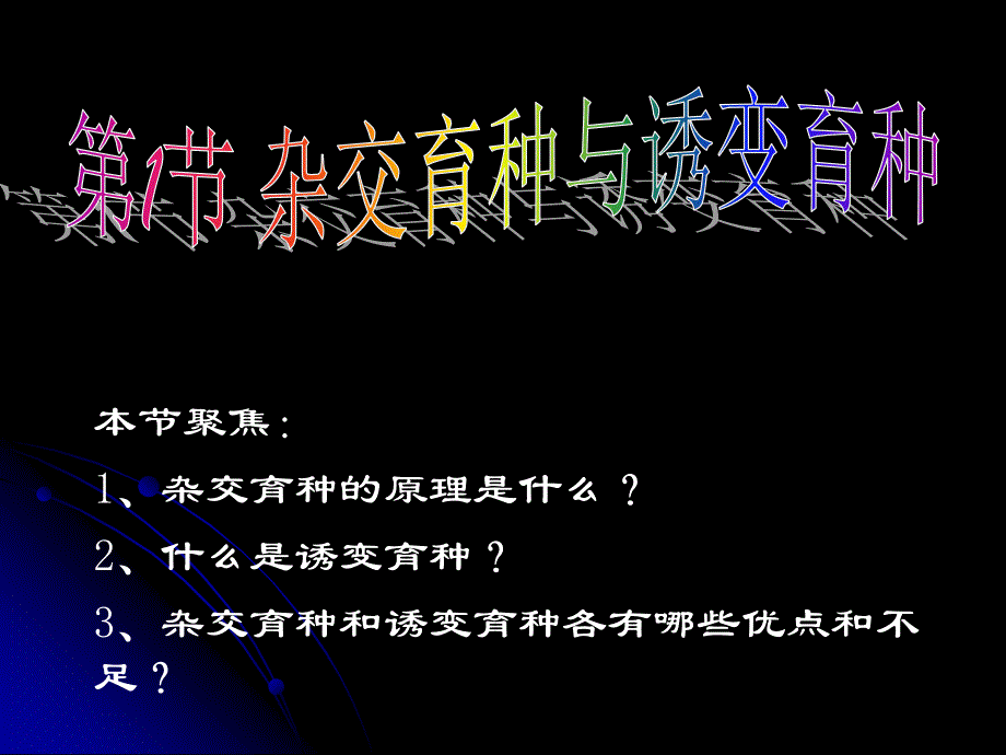 第六章从杂交育种到基因工程高二必修第二册课件_第2页