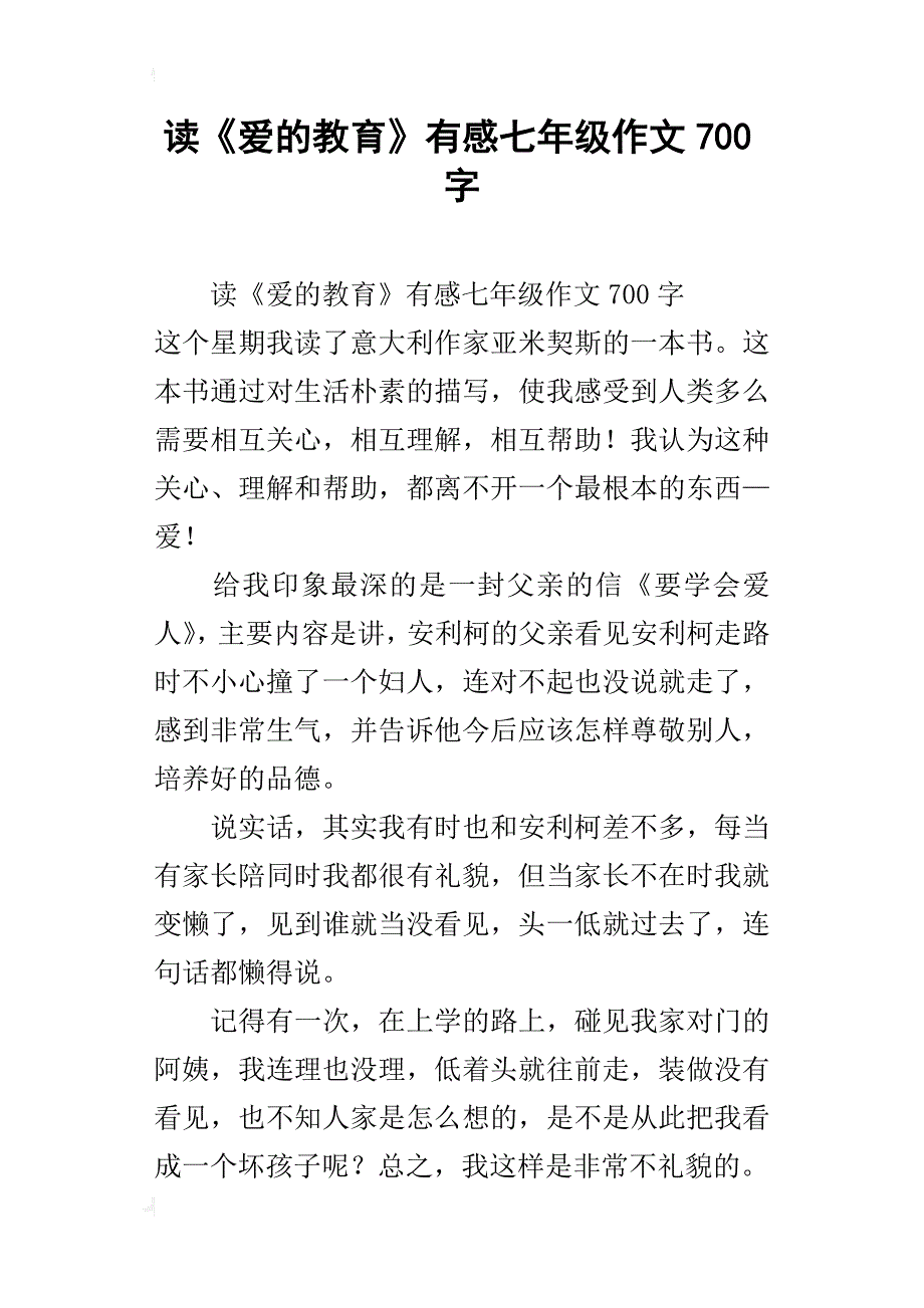 读《爱的教育》有感七年级作文700字_第1页