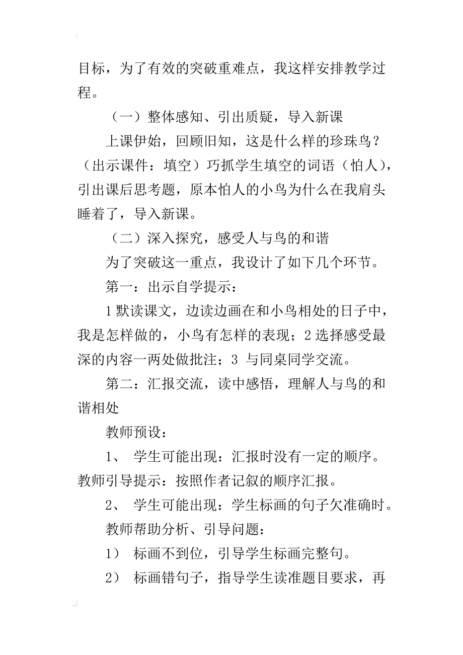 苏教版小学四年级上册语文《珍珠鸟》说课稿范例_第4页