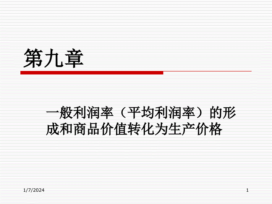 第九章一般利润率平均利润率的形成和商品价值转化为生产价格_第1页