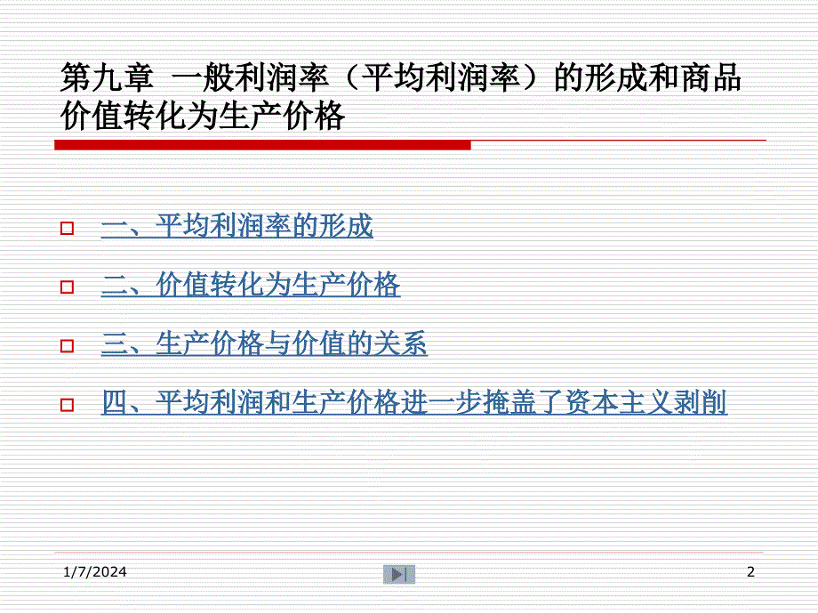 第九章一般利润率平均利润率的形成和商品价值转化为生产价格_第2页