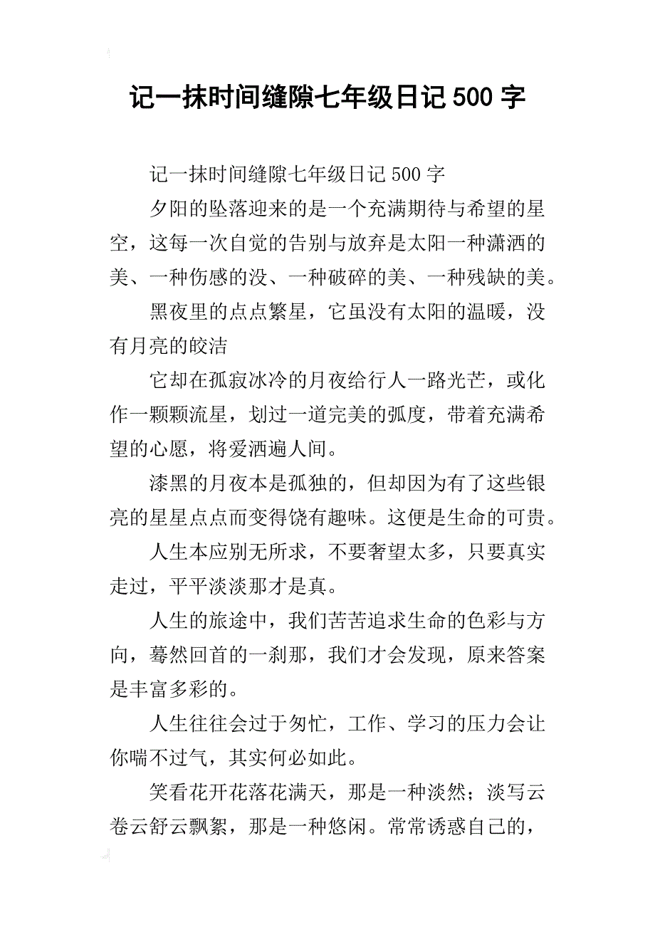 记一抹时间缝隙七年级日记500字_第1页