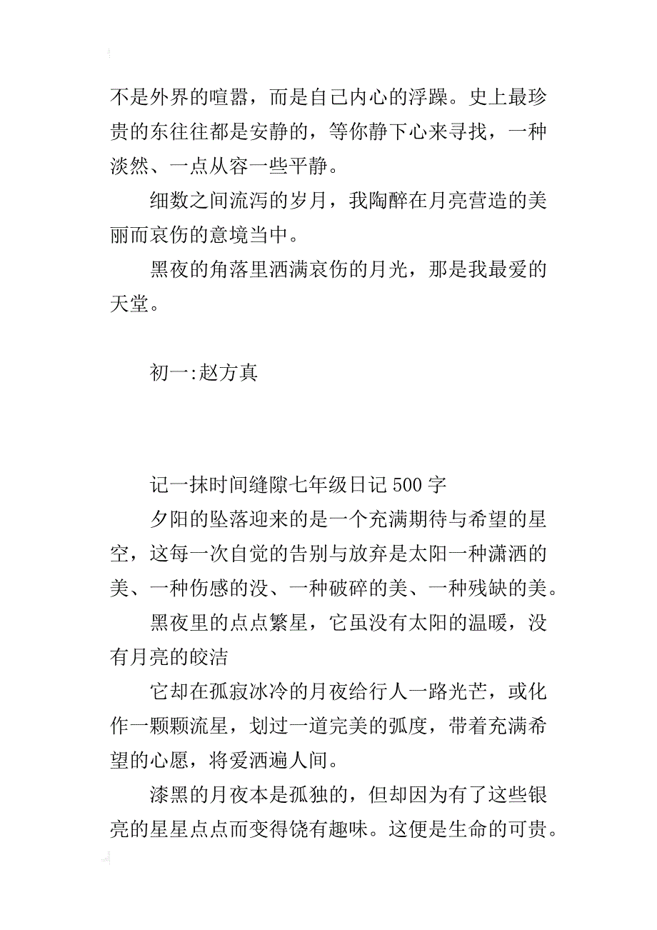 记一抹时间缝隙七年级日记500字_第2页