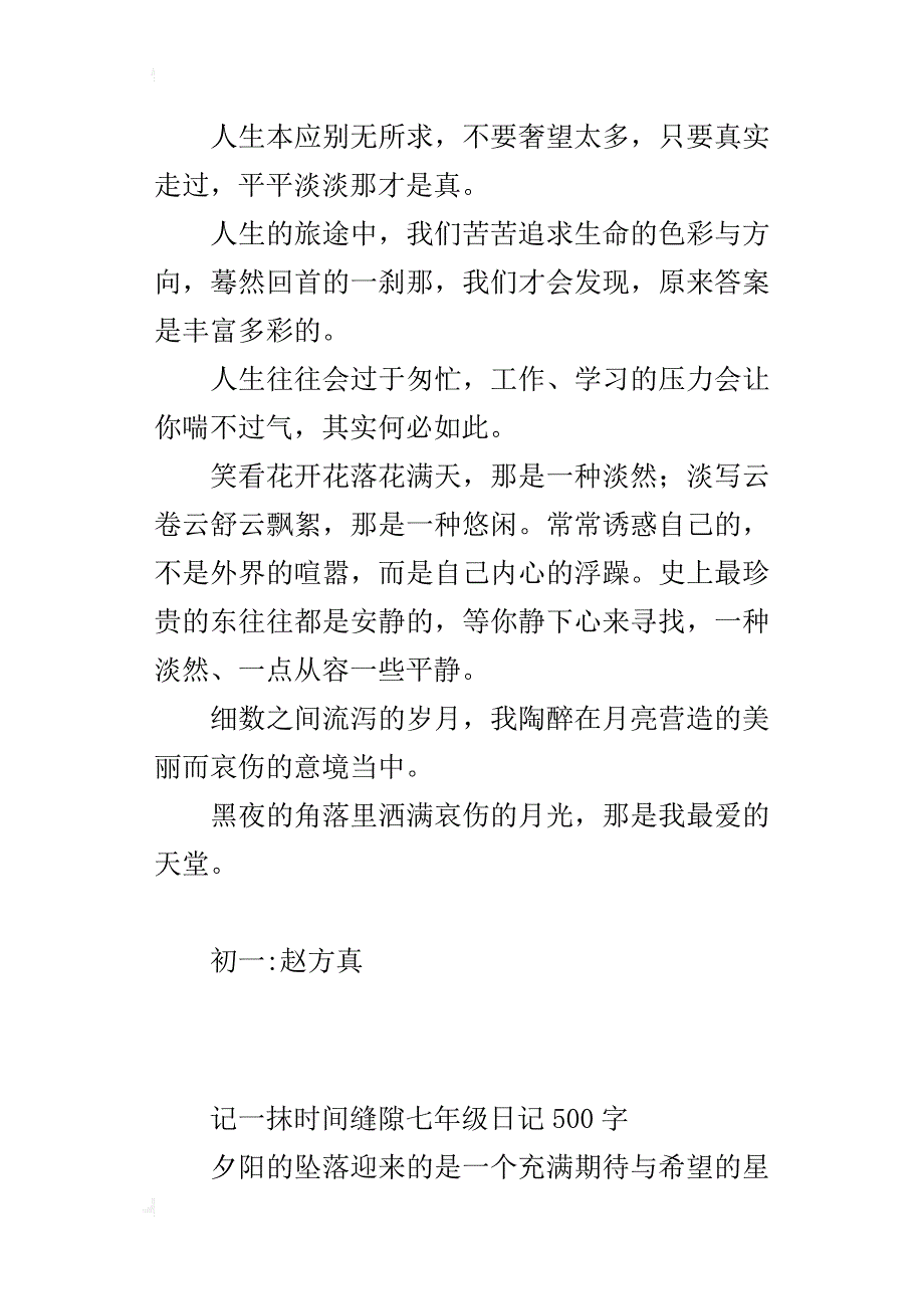 记一抹时间缝隙七年级日记500字_第3页