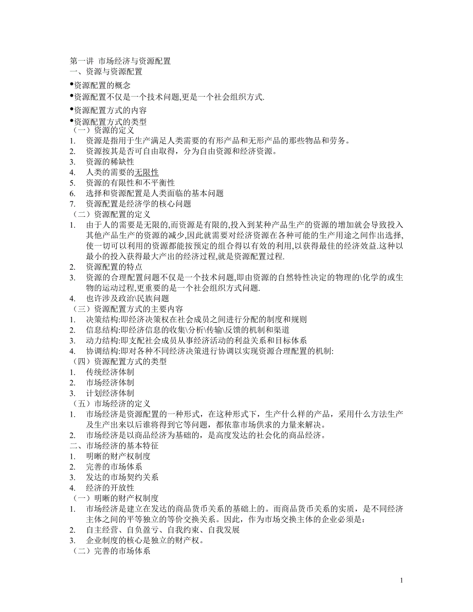 第一讲市场经济与资源配置_第1页