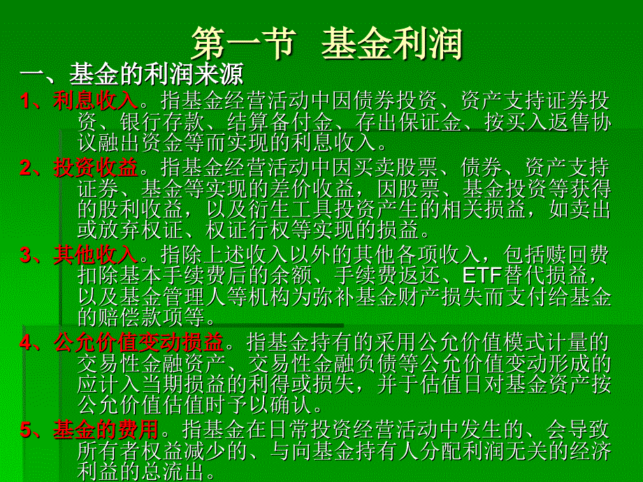 证券投资基金_ppt_第八章_第1页