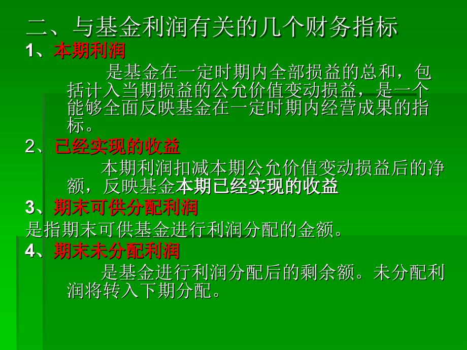 证券投资基金_ppt_第八章_第2页