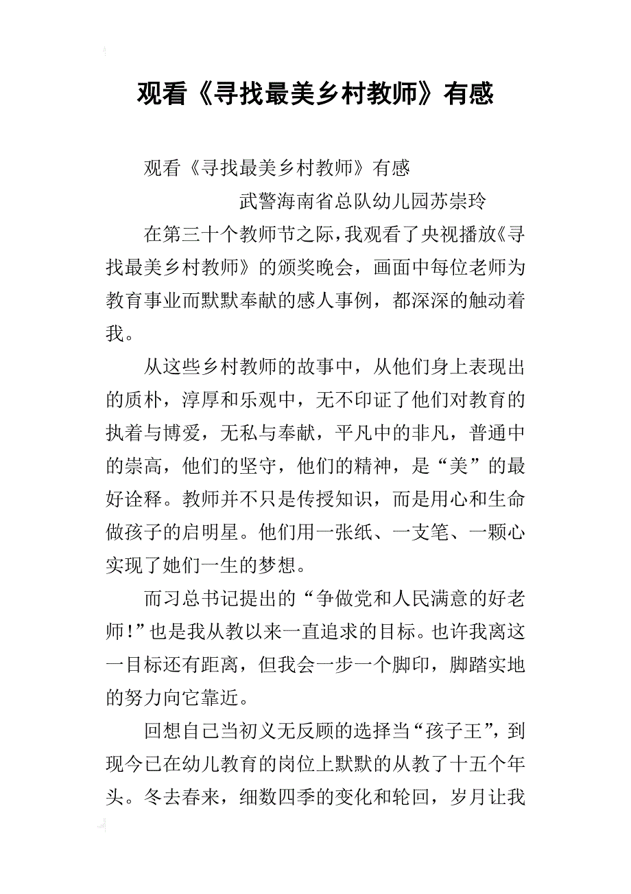 观看《寻找最美乡村教师》有感_第1页