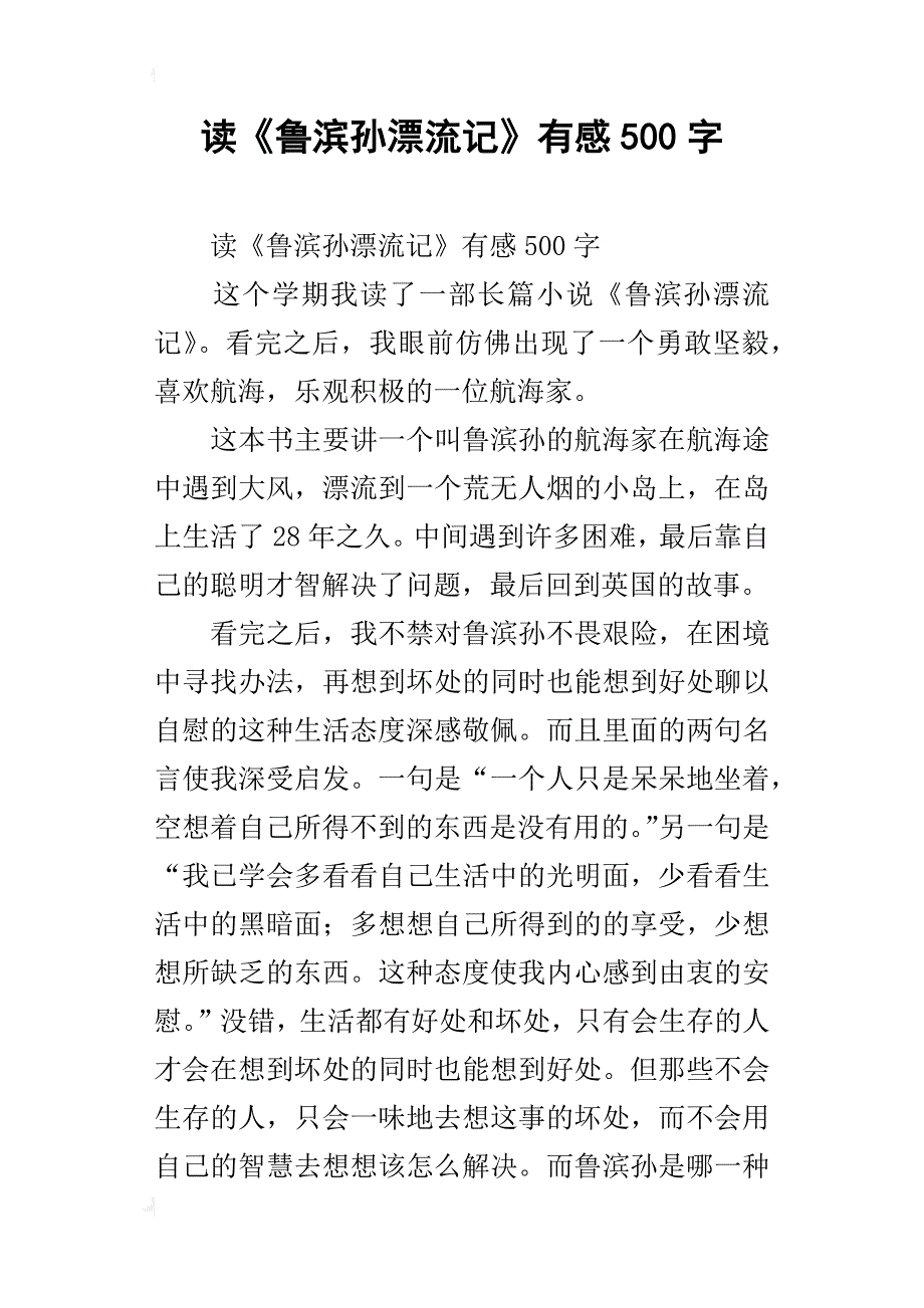 读《鲁滨孙漂流记》有感500字_2_第1页