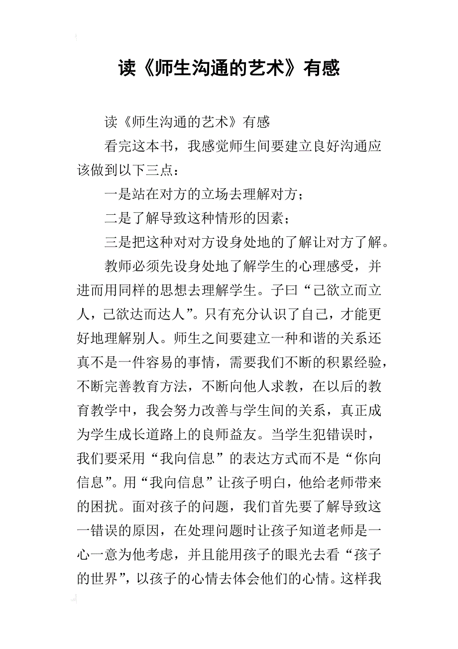 读《师生沟通的艺术》有感_第1页