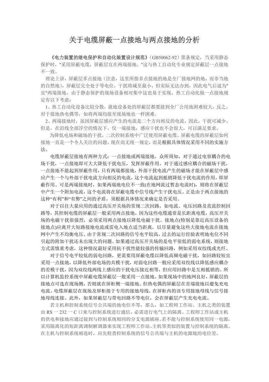 关于电缆屏蔽一点接地与两点接地的分析_第1页