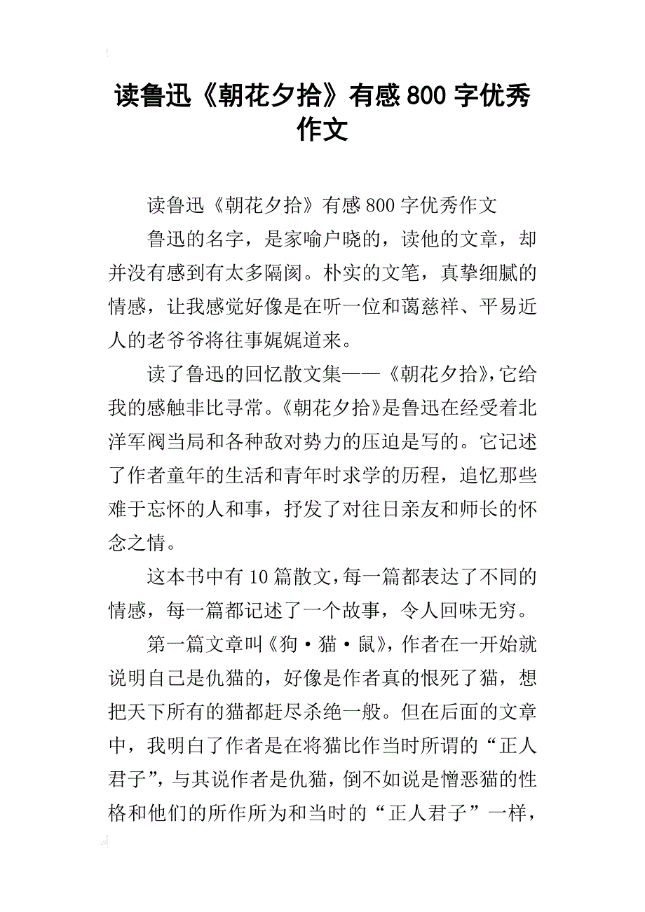 读鲁迅《朝花夕拾》有感800字优秀作文_第1页