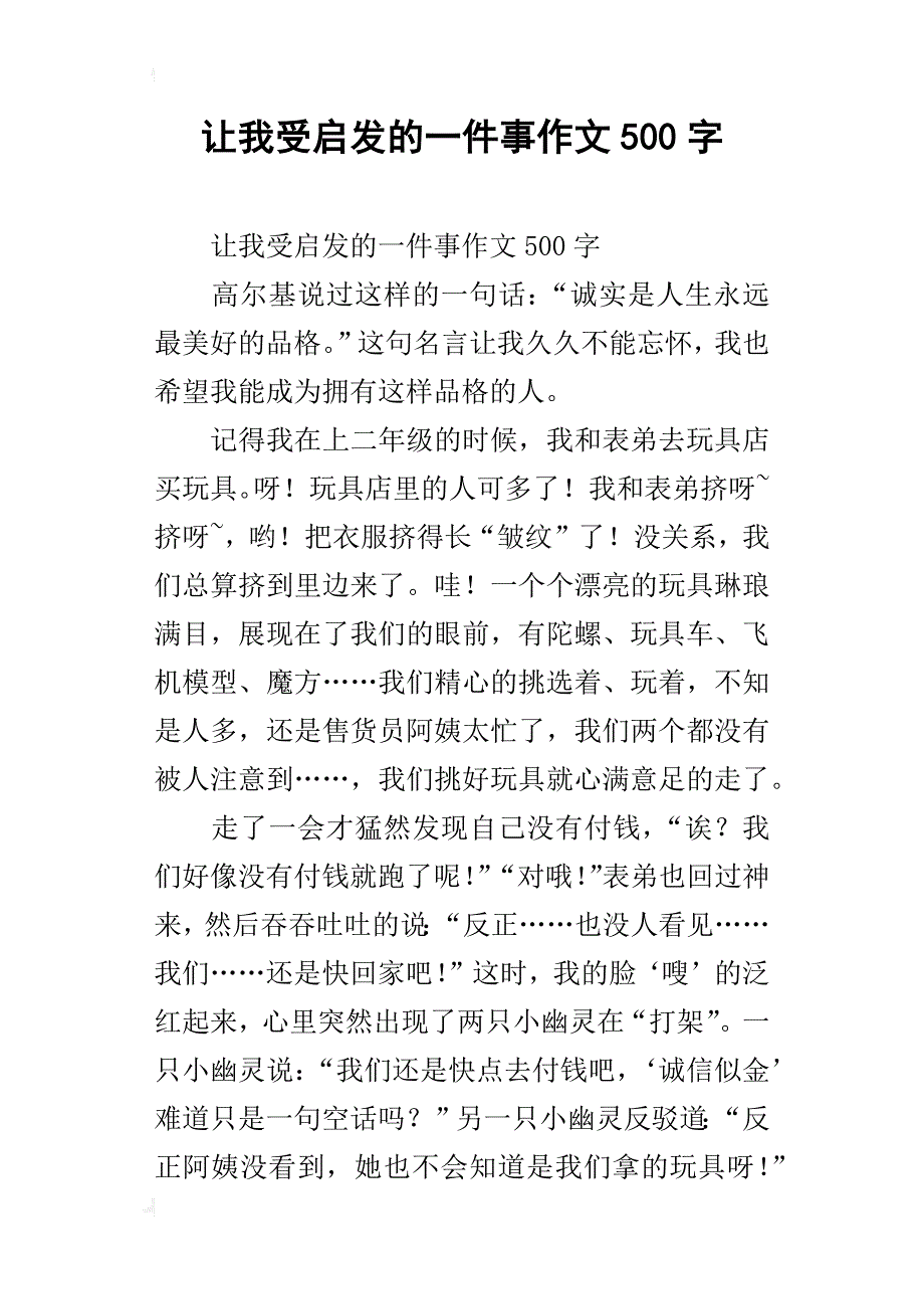 让我受启发的一件事作文500字_第1页