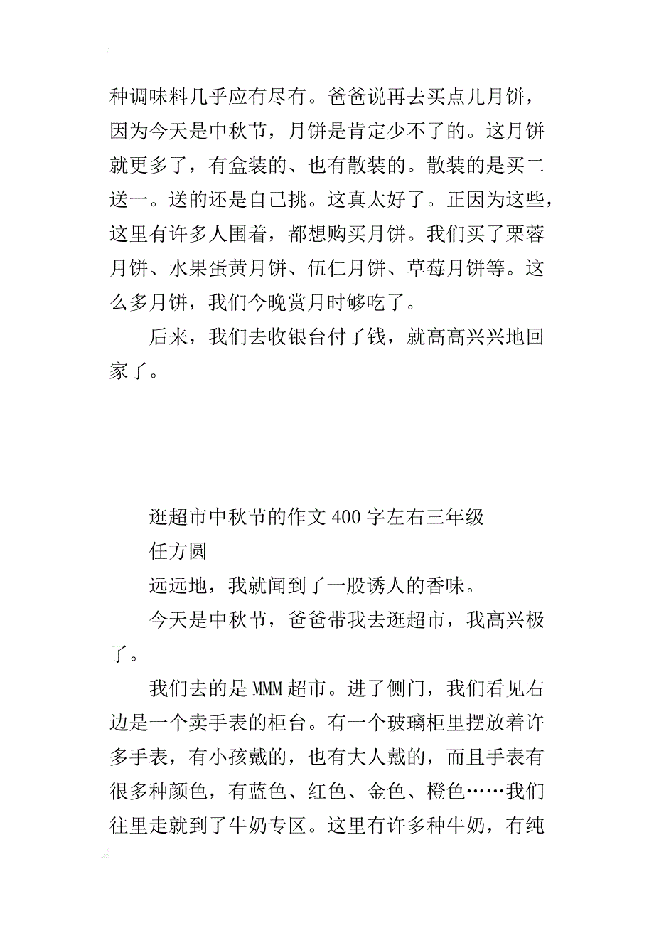 逛超市写中秋节的作文400字左右三年级_第2页