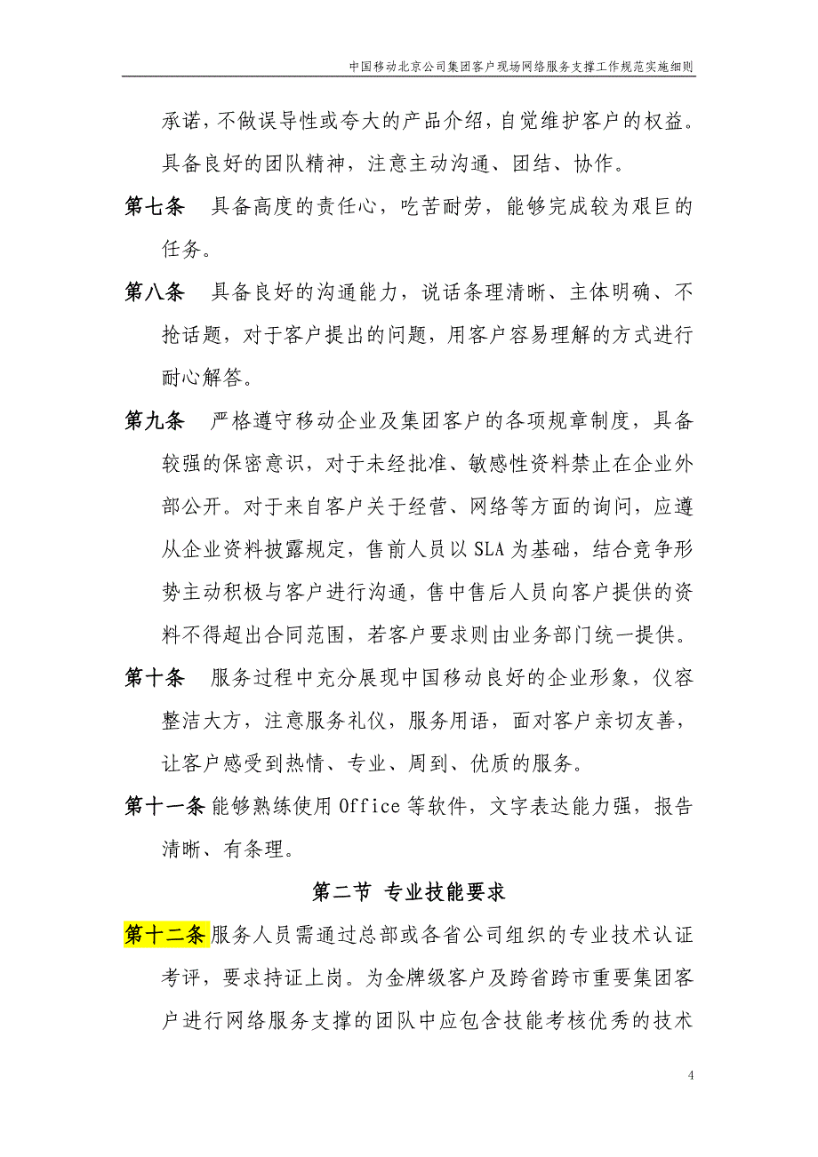 移动集团客户工作规范实施细则_第4页