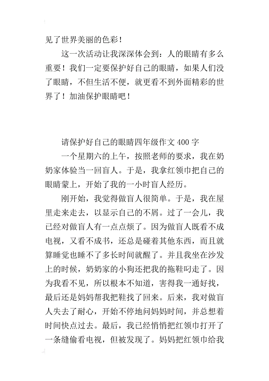 请保护好自己的眼睛四年级作文400字_第2页