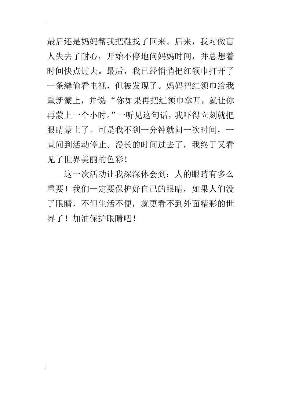 请保护好自己的眼睛四年级作文400字_第4页