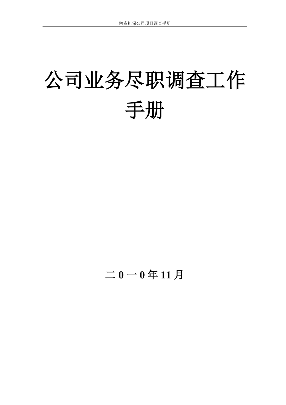 融资担保公司业务尽职调查工作手册2011年版《融资担保公司业务尽职调查工作手册》_第1页