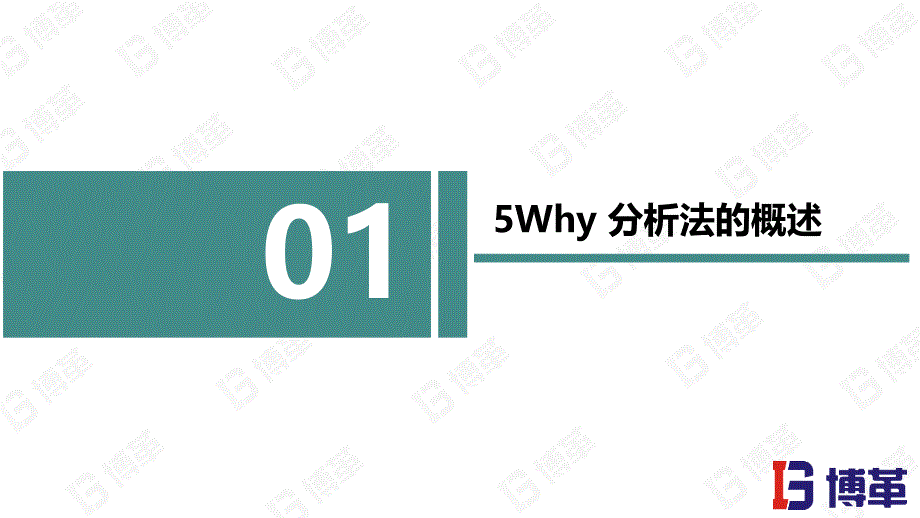 5WHY分析法培训教材PPT精美版_第3页