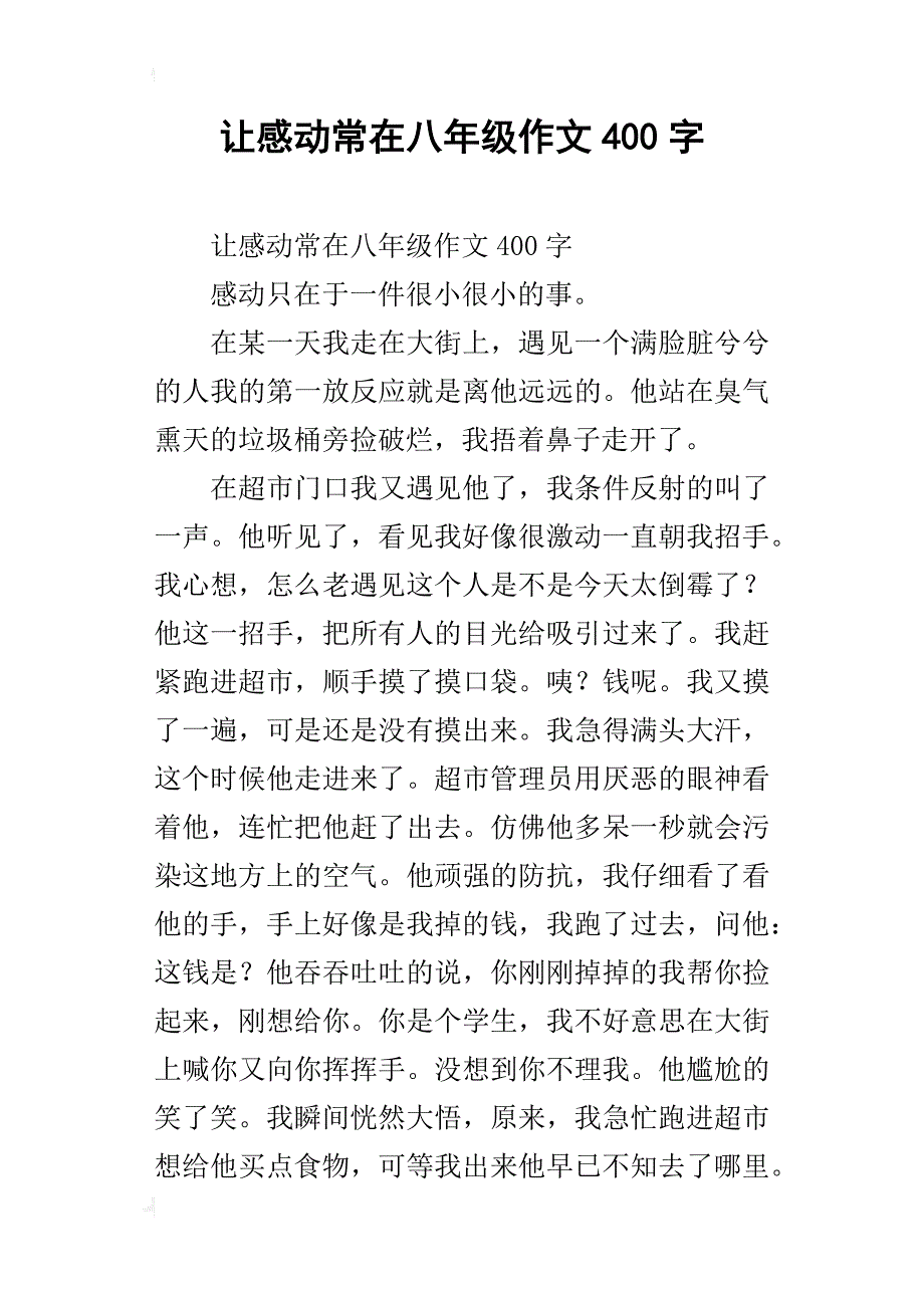 让感动常在八年级作文400字_第1页