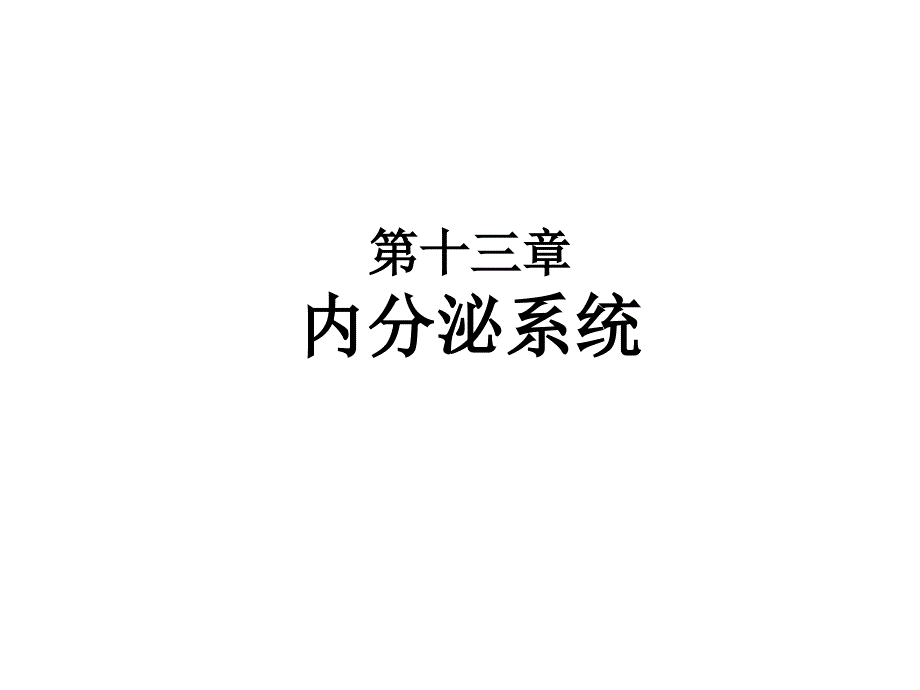 第十四章内分泌系统_第1页