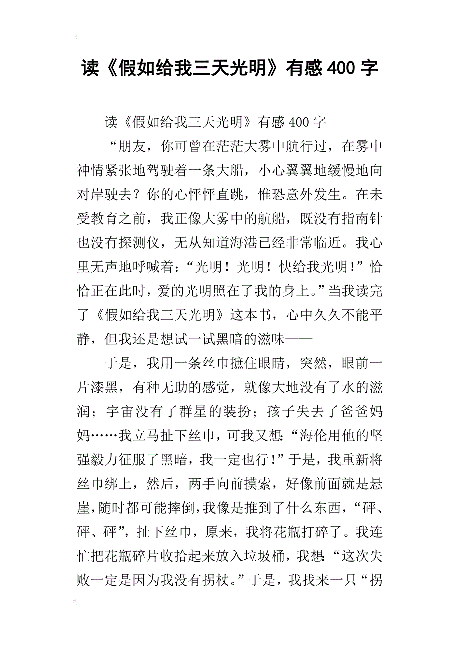 读《假如给我三天光明》有感400字_4_第1页